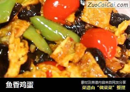 鱼香鸡蛋