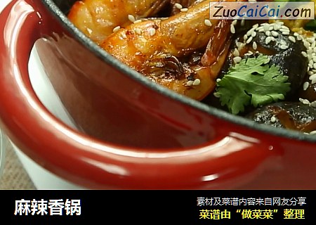 麻辣香锅