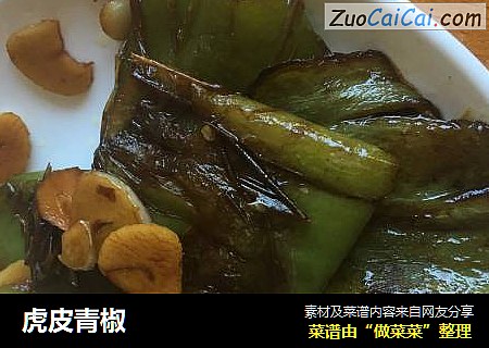 虎皮青椒
