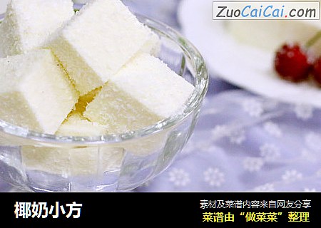 椰奶小方
