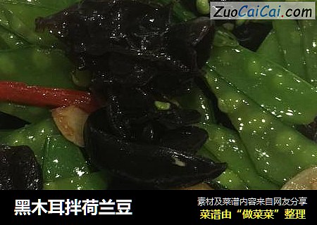 黑木耳拌荷兰豆