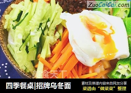 四季餐桌|招牌乌冬面
