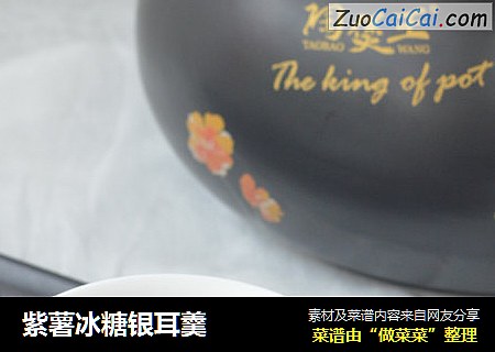 紫薯冰糖银耳羹