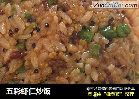 五彩虾仁炒饭