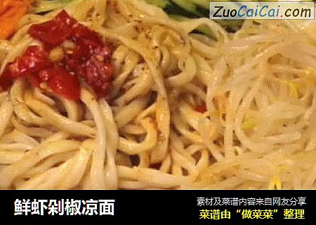 鲜虾剁椒凉面