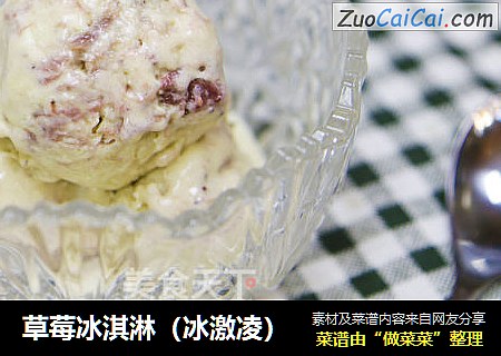 草莓冰淇淋（冰激凌）