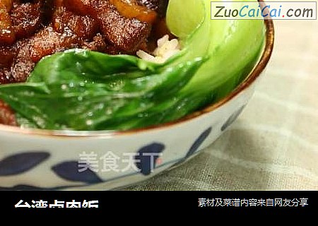 台湾卤肉饭