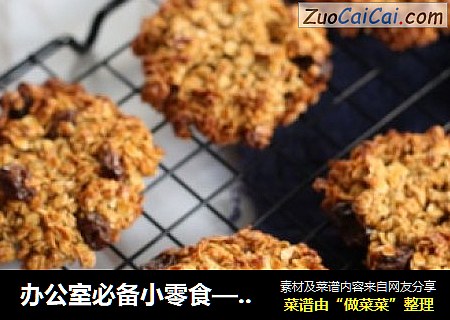 办公室必备小零食——低脂燕麦小饼