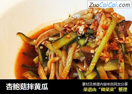 杏鲍菇拌黄瓜