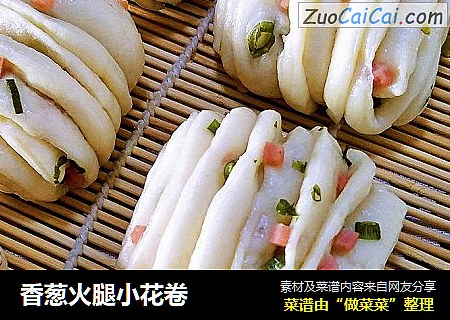 香葱火腿小花卷