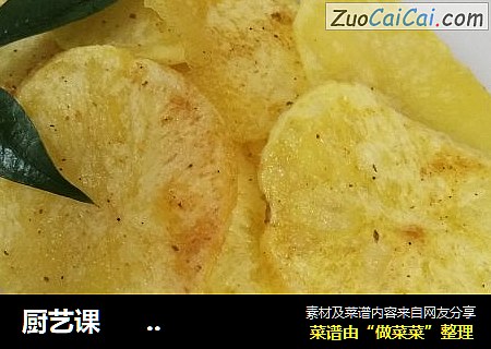 厨艺课――炸薯片