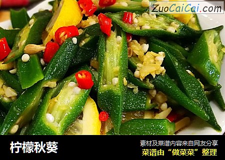 柠檬秋葵