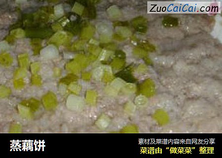 蒸藕饼