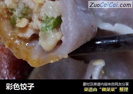 彩色饺子