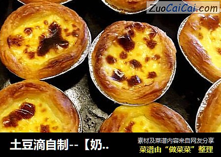 土豆滴自制--【奶香蛋挞】+【蛋挞液制作方法】