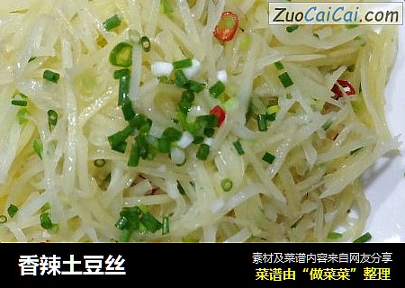 香辣土豆丝
