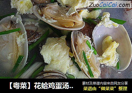 【粤菜】花蛤鸡蛋汤 （新手零失败率的一道汤菜）