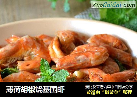 薄荷胡椒烧基围虾