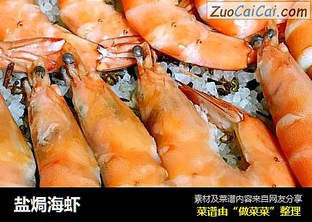 盐焗海虾