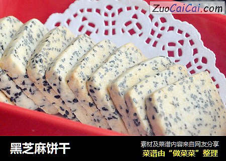 黑芝麻饼干