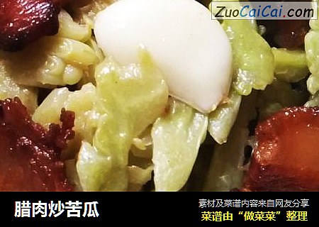 腊肉炒苦瓜