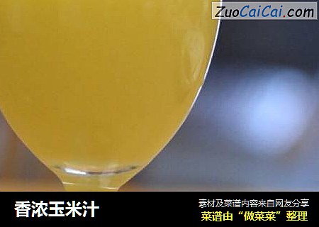 香浓玉米汁