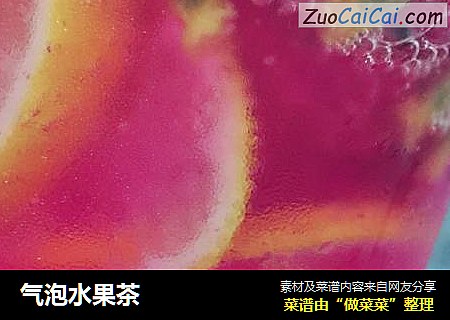 气泡水果茶