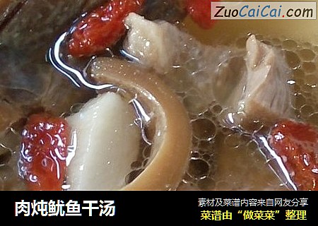 肉炖鱿鱼干汤