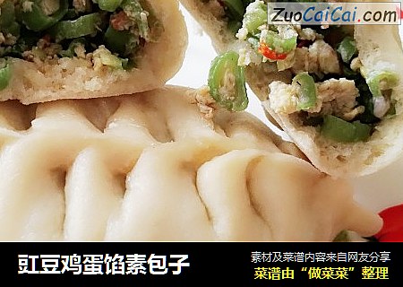 豇豆鸡蛋馅素包子