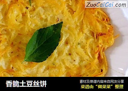 香脆土豆丝饼
