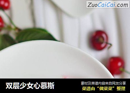 双层少女心慕斯
