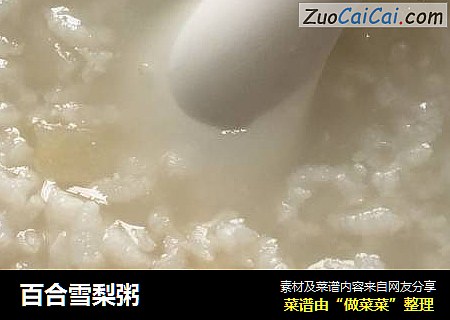 百合雪梨粥