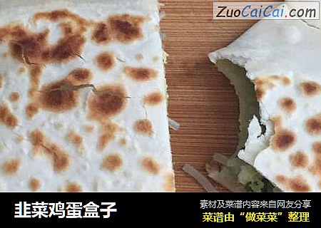韭菜鸡蛋盒子