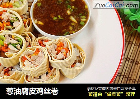 葱油腐皮鸡丝卷