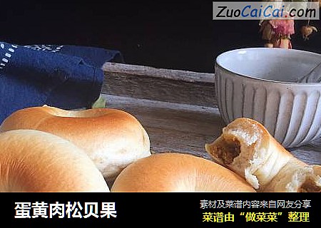 蛋黄肉松贝果