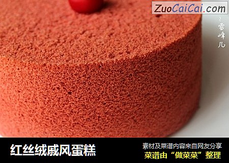 红丝绒戚风蛋糕