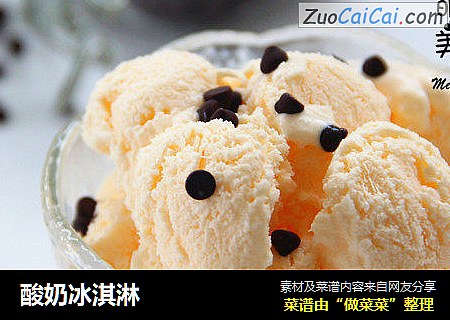 酸奶冰淇淋