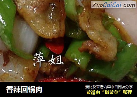 香辣回锅肉