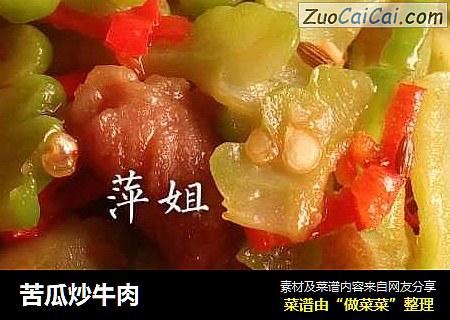 苦瓜炒牛肉