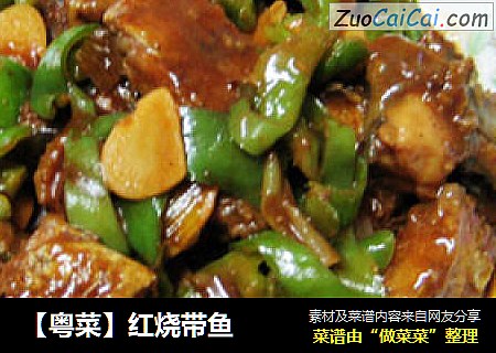 【粤菜】红烧带鱼