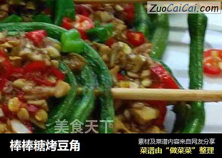 棒棒糖烤豆角