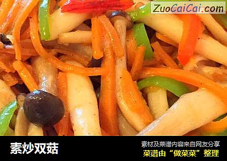 素炒双菇