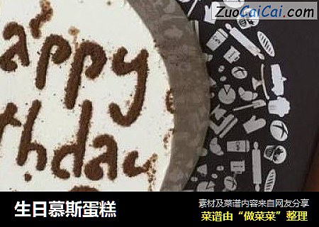 生日慕斯蛋糕