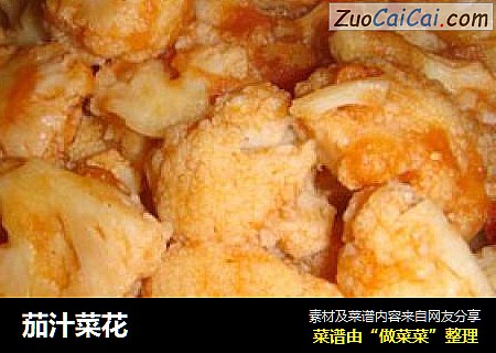 茄汁菜花