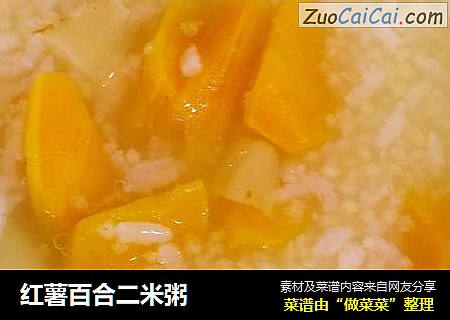 红薯百合二米粥