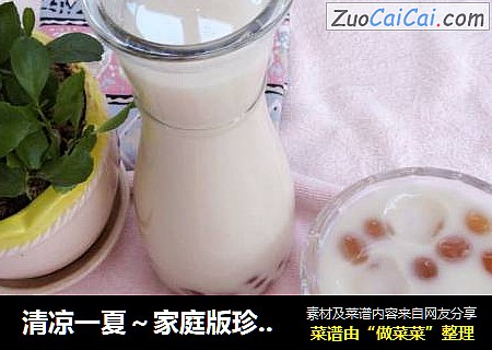 清凉一夏～家庭版珍珠奶茶