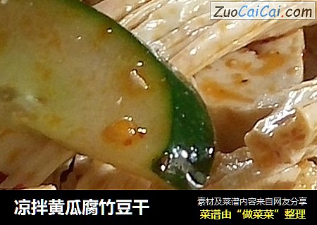 凉拌黄瓜腐竹豆干