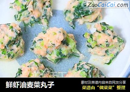 鲜虾油麦菜丸子