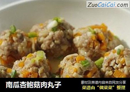 南瓜杏鲍菇肉丸子