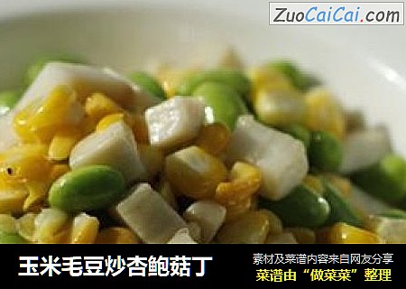玉米毛豆炒杏鲍菇丁